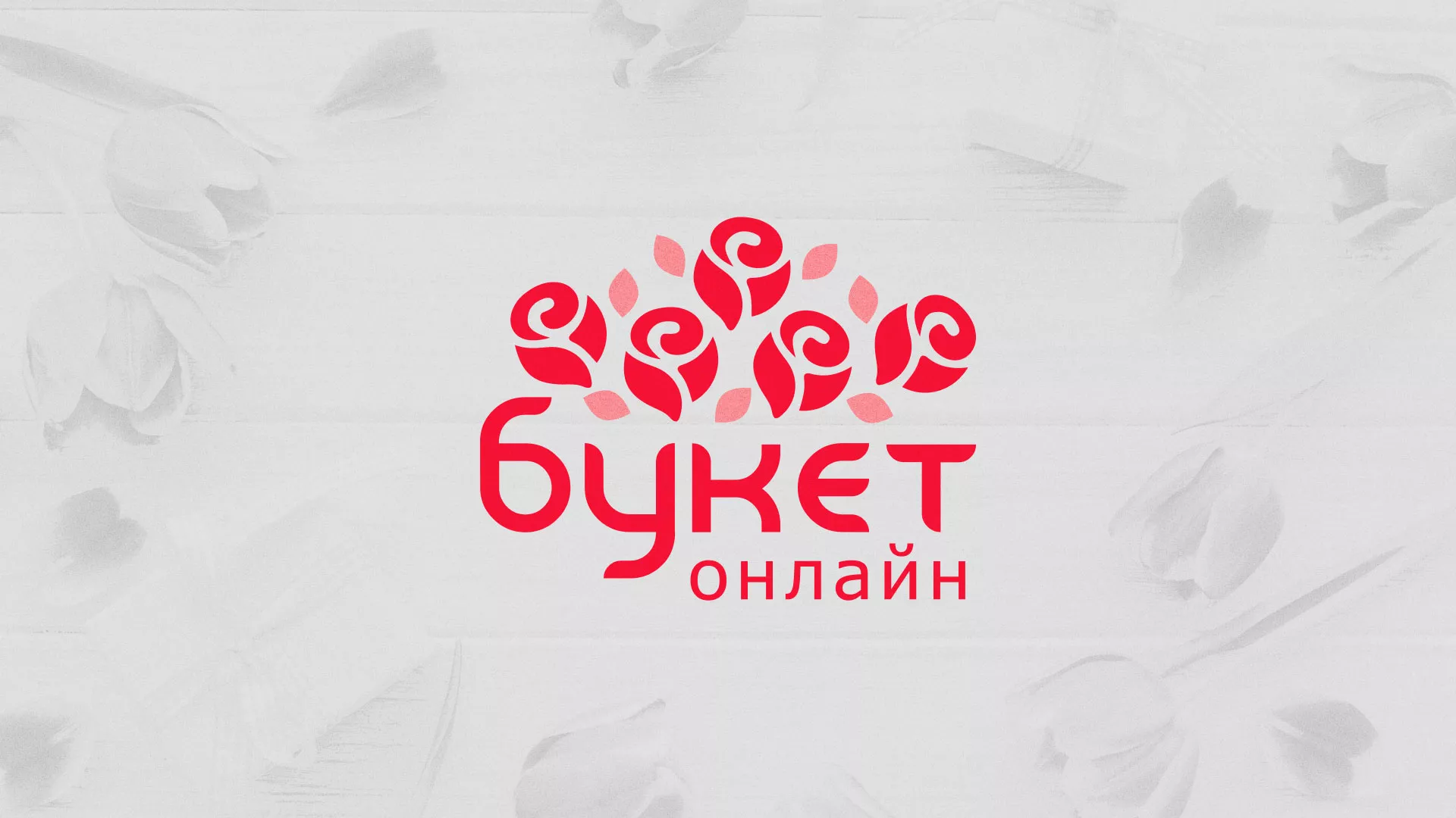 Создание интернет-магазина «Букет-онлайн» по цветам в Грязях